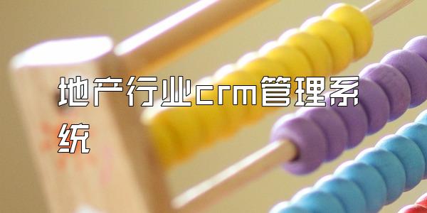 地产行业crm管理系统
