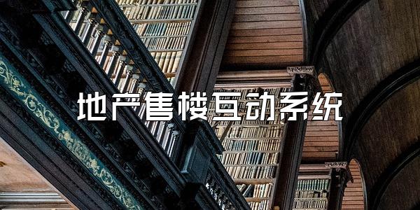 地产售楼互动系统