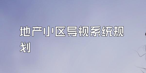 地产小区导视系统规划