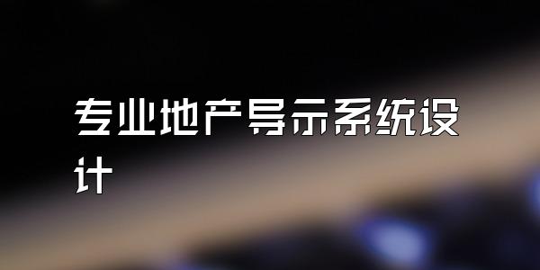 专业地产导示系统设计