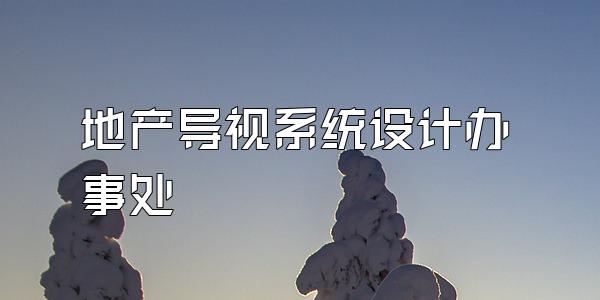地产导视系统设计办事处