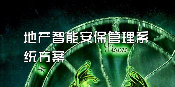 地产智能安保管理系统方案