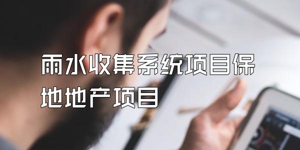 雨水收集系统项目保地地产项目