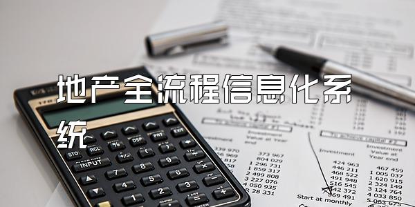 地产全流程信息化系统