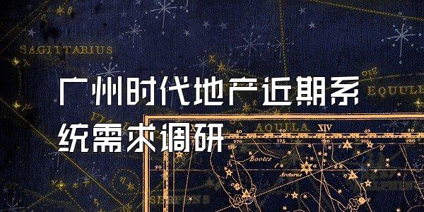 广州时代地产近期系统需求调研