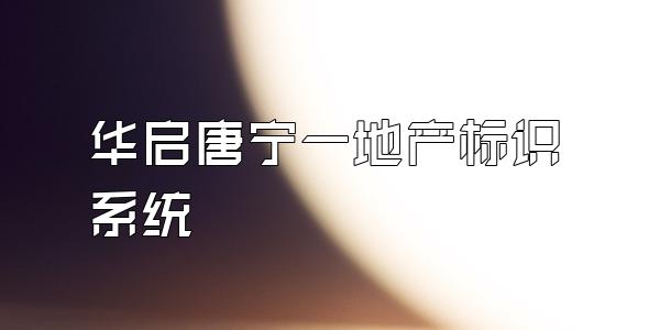 华启唐宁一號地产标识系统