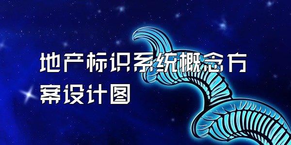 地产标识系统概念方案设计图