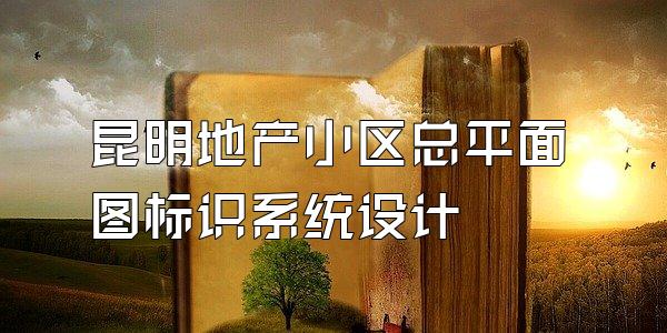 昆明地产小区总平面图标识系统设计