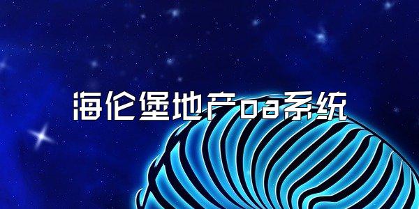 海伦堡地产oa系统