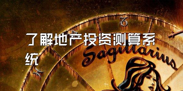 了解地产投资测算系统