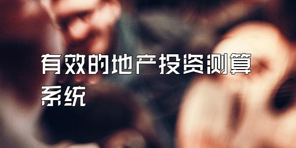 有效的地产投资测算系统