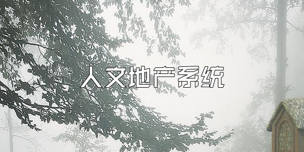 人文地产系统