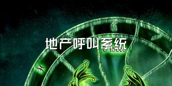 地产呼叫系统