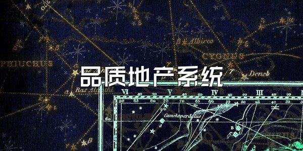 品质地产系统