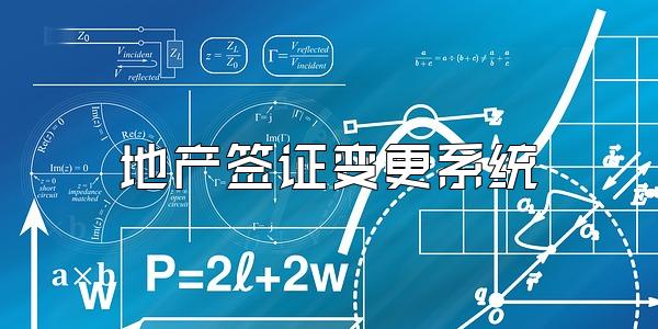 地产签证变更系统