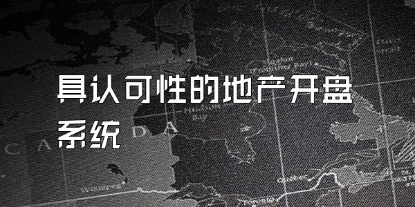 具认可性的地产开盘系统