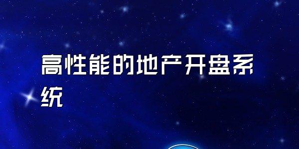 高性能的地产开盘系统