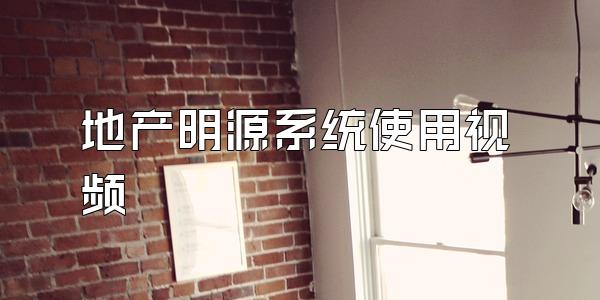 地产明源系统使用视频