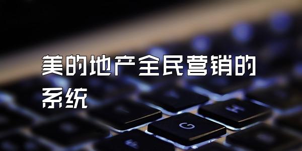 美的地产全民营销的系统