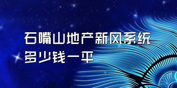 石嘴山地产新风系统多少钱一平