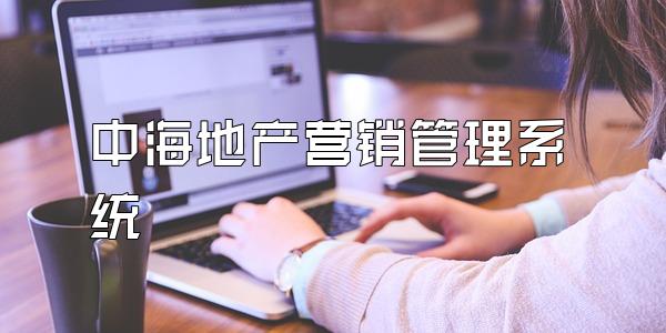 中海地产营销管理系统