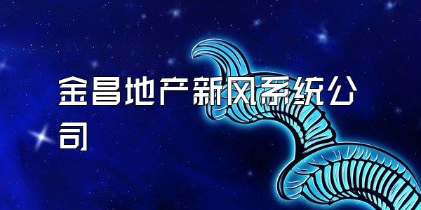金昌地产新风系统公司