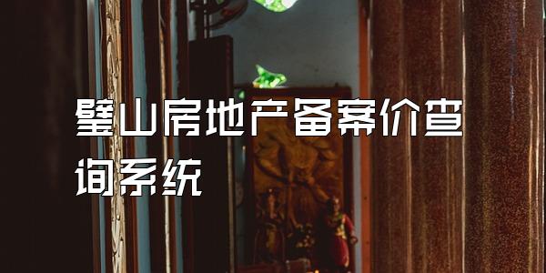 璧山房地产备案价查询系统