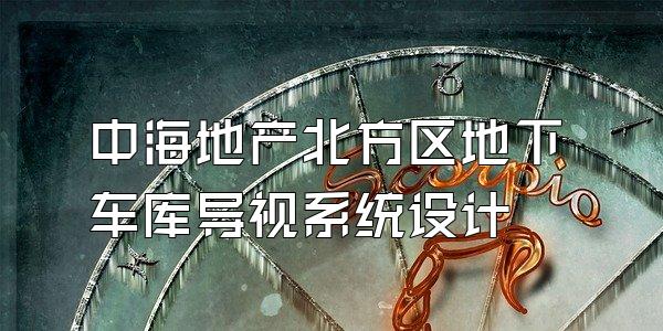 中海地产北方区地下车库导视系统设计