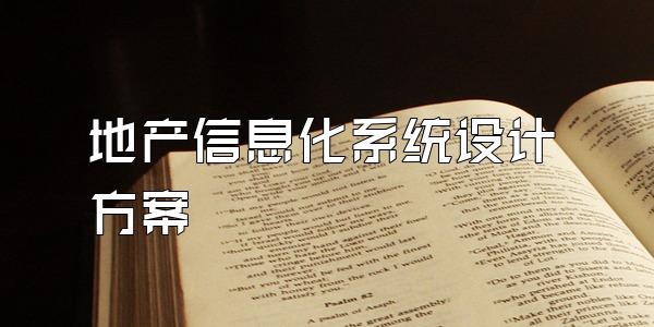 地产信息化系统设计方案
