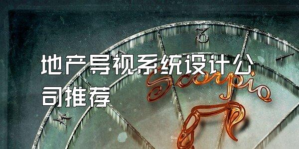 地产导视系统设计公司推荐
