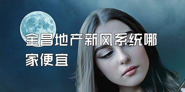 金昌地产新风系统哪家便宜