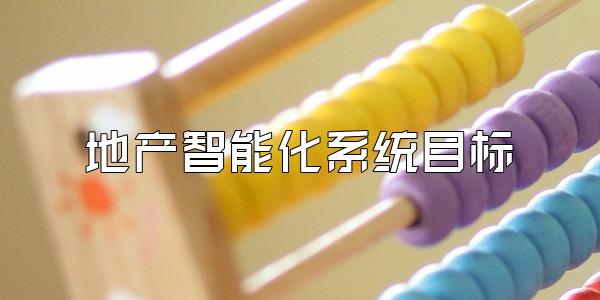 地产智能化系统目标
