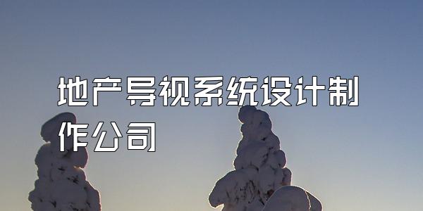 地产导视系统设计制作公司