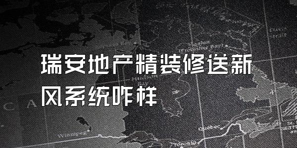 瑞安地产精装修送新风系统咋样