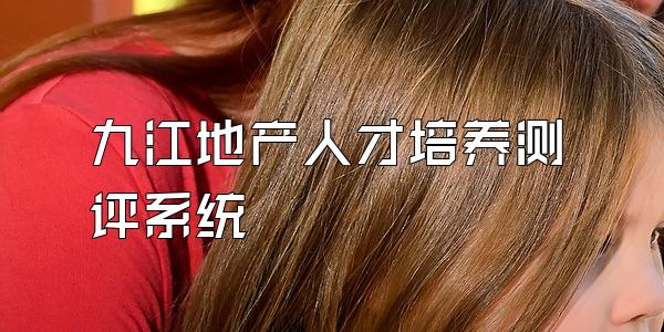 九江地产人才培养测评系统