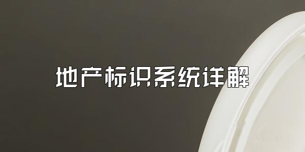 地产标识系统详解