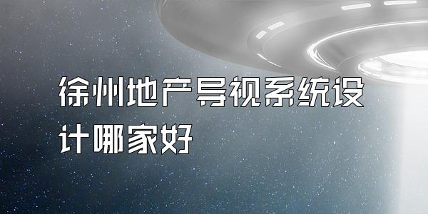 徐州地产导视系统设计哪家好