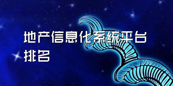 地产信息化系统平台排名
