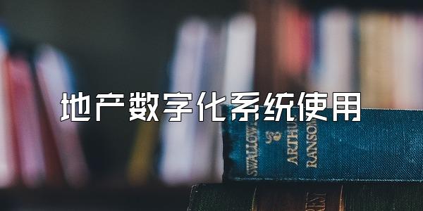 地产数字化系统使用