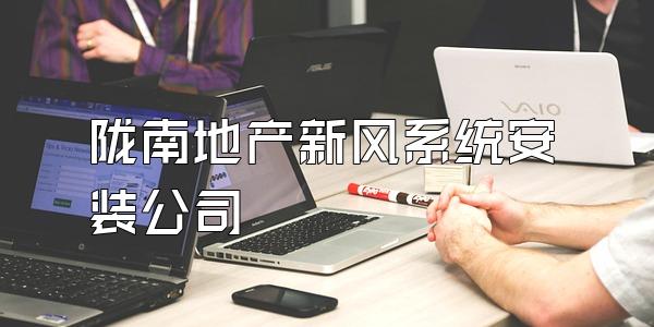 陇南地产新风系统安装公司