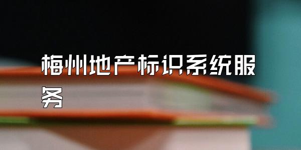 梅州地产标识系统服务