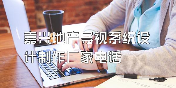 嘉兴地产导视系统设计制作厂家电话