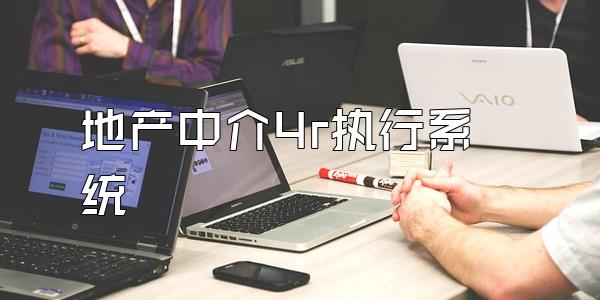 地产中介4r执行系统