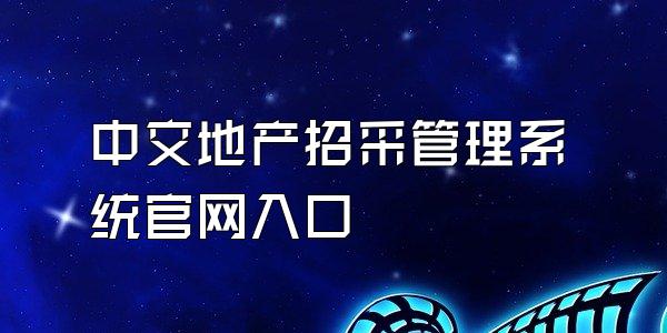 中交地产招采管理系统官网入口