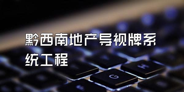 黔西南地产导视牌系统工程