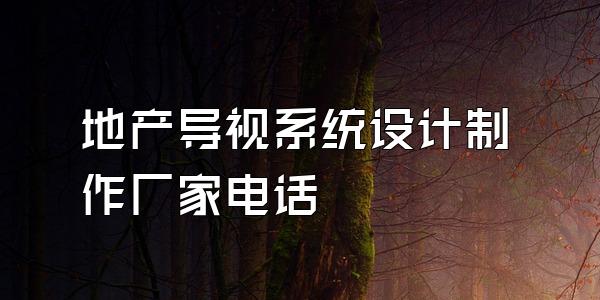 地产导视系统设计制作厂家电话
