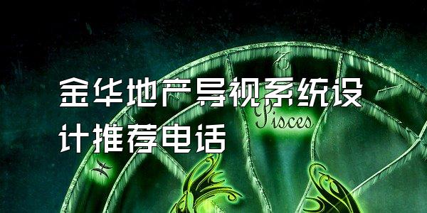 金华地产导视系统设计推荐电话