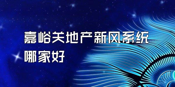 嘉峪关地产新风系统哪家好