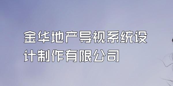 金华地产导视系统设计制作有限公司