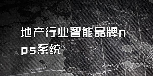 地产行业智能品牌nps系统